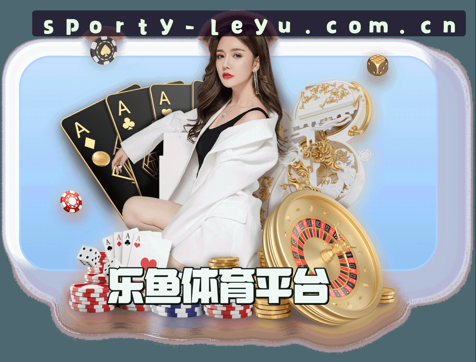 关于乐鱼体育(Leyu)官方网站 - 官方正版下载