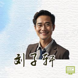 刘子轩